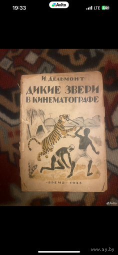 1925г. Дельмонт. Дикие звери в кинематографе