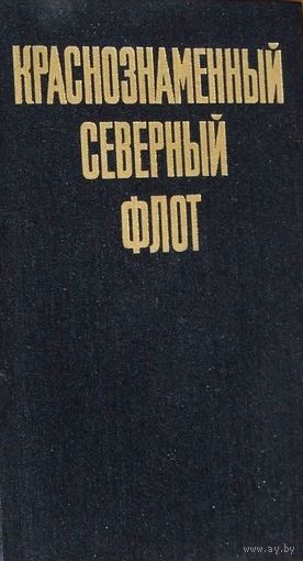 Краснознаменный Северный флот