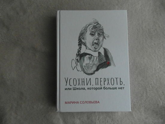 Соловьева Марина. Усохни, Перхоть, или Школа, которой больше нет. Жизнь конца 70- х начало 80-х.
