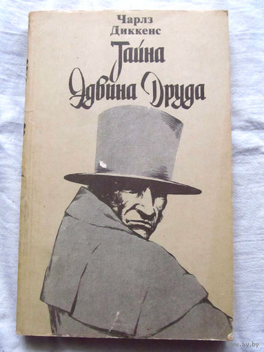 25-34 Чарлз Диккенс Тайна Эдвина Друдда Минск 1985