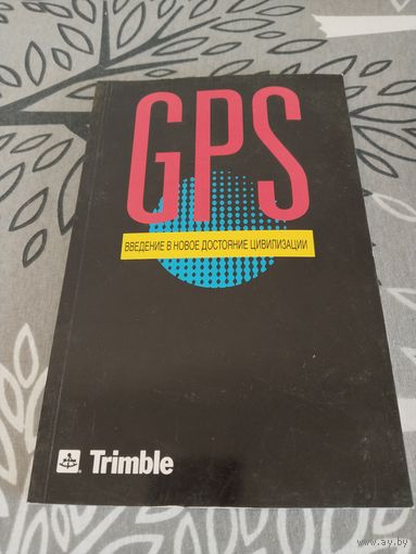 GPS. Книга о том как работает GPS