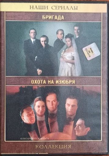 DVD: Бригада/Охота на изюбря. 2 сериала в 1.