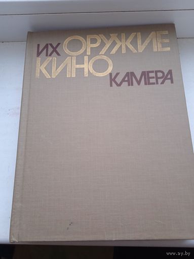 Редкая , Их оружие кинокамера рассказы фронтовых кинооператоров 1984 год , редкий экземпляр