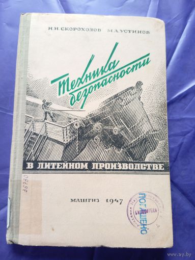 Техника безопасности в литейном производстве 1947г\4