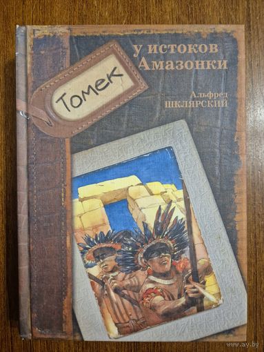 Томек у истоков Амазонки. Альфред Шклярский. Художник Игорь Куприн