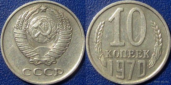 10 копеек 1970 года.