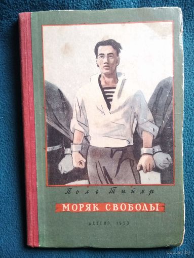 П. Тийяр Моряк свободы // Иллюстратор: В. Горяев 1953 год