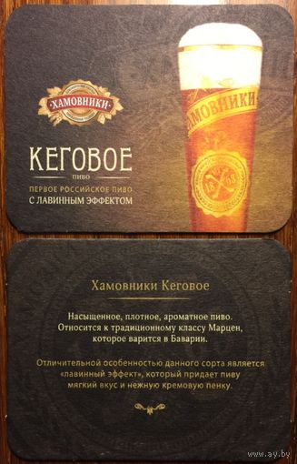 Подставка под пиво "Хамовники Кеговое" No 3