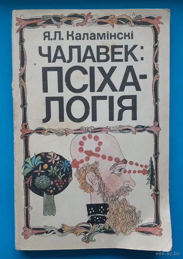 Чалавек: псiхалогiя. Я. Л. Каламiнскi