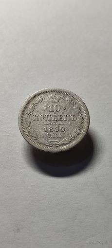 10 копеек 1880 год , Александр 2
