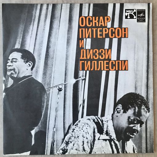 Оскар Питерсон и Диззи Гиллеспи (USSR 1978 Mint)