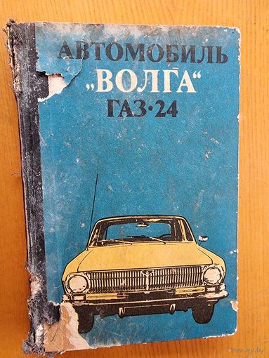 "ВОЛГА" ГАЗ 24.