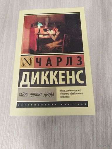 Тайна Эдвина Друда