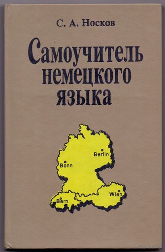 Носков С.А. Самоучитель немецкого языка