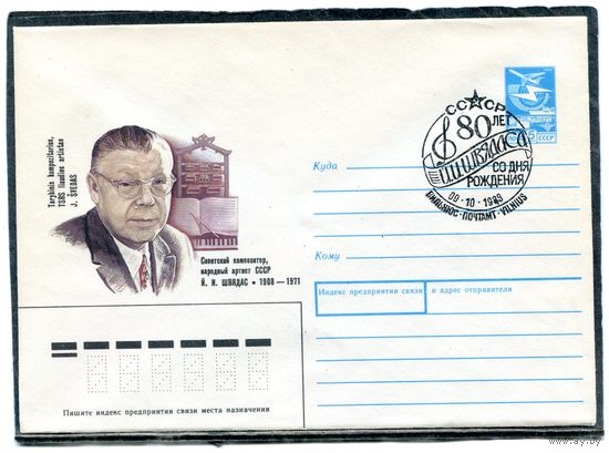 СССР 1988. ХМК. Конверт с СГ. Й.И. Швядас, композитор. Гашение Вильнюс 1988