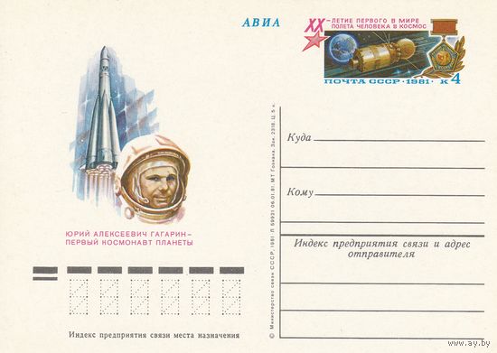 СССР 1981 ПК с ОМ 20-летие первого в мире полёта человека в космос (к3)