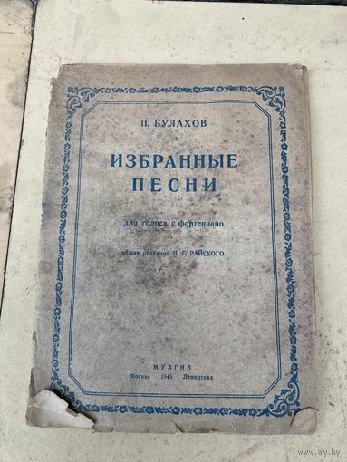 П Булахов МУЗГИЗ Москва 1945г Ленинград Для голоса с фортепиано