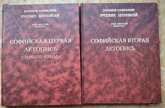 Софийские летописи в 2 томах. Полное собрание русских летописей (ПСРЛ) Т.6  Вып.1 Софийская первая летопись старшего извода. + Вып.2 Софийская вторая летопись.