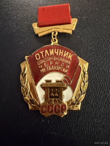 Знак СССР. Тяжёлый. ( Отличник Соцсоревнования Чёрной Металлургии. СССР. )  ЛЮКС !!! В коробке