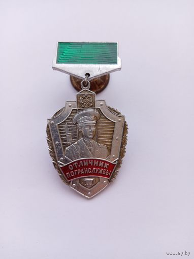 Отличник погранслужбы РФ. 3 ст. З-д.Победа.
