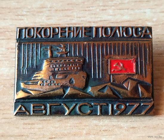 Значок СССР Покорение полюса Август 1977 (тяжёлый).