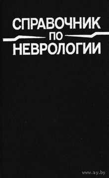 Справочник по неврологии. Под ред. Е.В.Шмидта и Н.В.Верещагина. Почтой не высылаю.