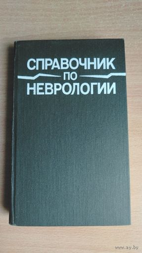 Справочник по неврологии. Под ред. Е.В.Шмидта и Н.В.Верещагина. Почтой не высылаю.