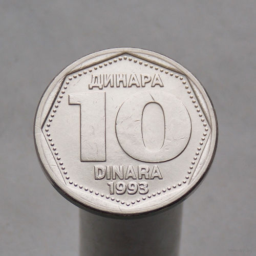 Югославия 10 динар 1993