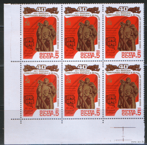 Заг. 5559. 1985. Всесоюзная фил. выставка "60 лет Великой Победы". ШЕСТИБЛОК. ЧиСт.