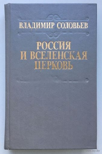 Книга Владимир Соловьев. Россия и Вселенская Церковь 448 стр.