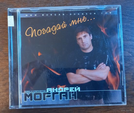 Андрей Морган - Погадай мне....