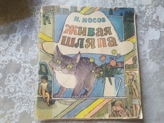 Н. Носов. Живая шляпа. Художник В. Пименов\053