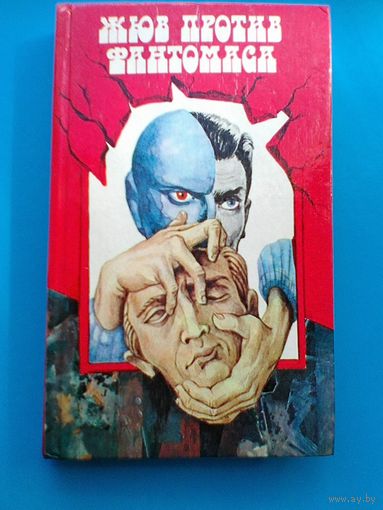 "Жюв против Фантомаса" - М.Аллен, П.Сувестр.