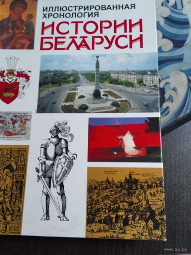 Иллюстрированная хронология ИСТОРИИ БЕЛАРУСИ. /9