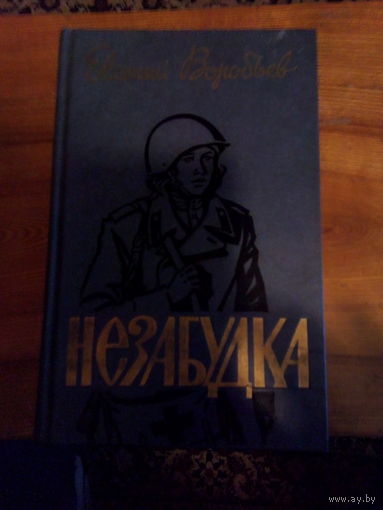 ЕВГЕНИЙ ВОРОБЬЕВ НЕЗАБУДКА