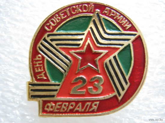 День советской армии, 23 февраля.