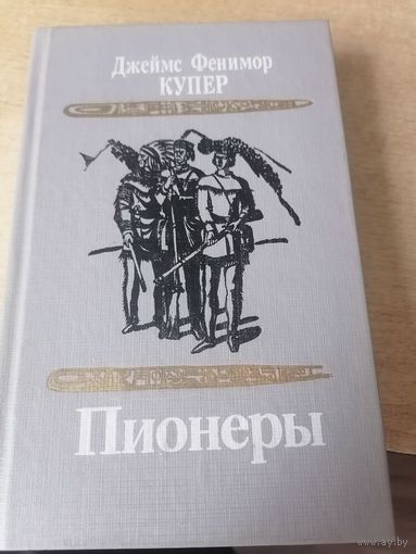 Джеймс Фенимор Купер "Пионеры"