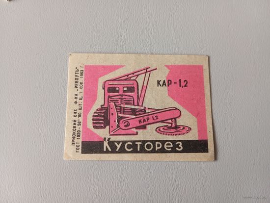 Спичечные этикетки ф.Ревпуть. Сельхоз техника. 1963 год