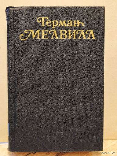 Мелвилл Герман - Собрание сочинений (Том 1)