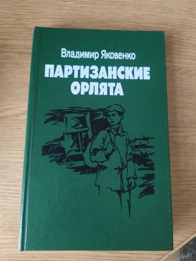 Владимир Яковенко. Партизанские орлята\04