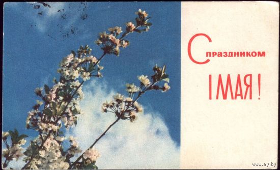 1968 год В.Хоменко С праздником 1 мая!
