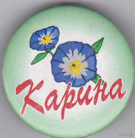 Карина.