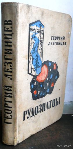 Лезгинцев Г. Рудознатцы. 1976 г.