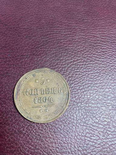 5 копеек 1864