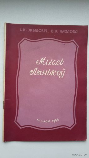 І. Жыдовіч, В. Казлова. Міхась Лынькоў: жыццё і творчасць