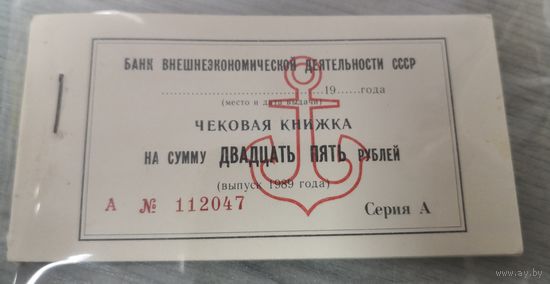 25 рублей 1989 г.  ЧЕКОВАЯ КНИЖКА.  полная 28 штук 112047. БАНК ВНЕШНЕЭКОНОМИЧЕСКОЙ ДЕЯТЕЛЬНОСТИ СССР. ТОРГМОРТРАНС  состояние aUNC!!!