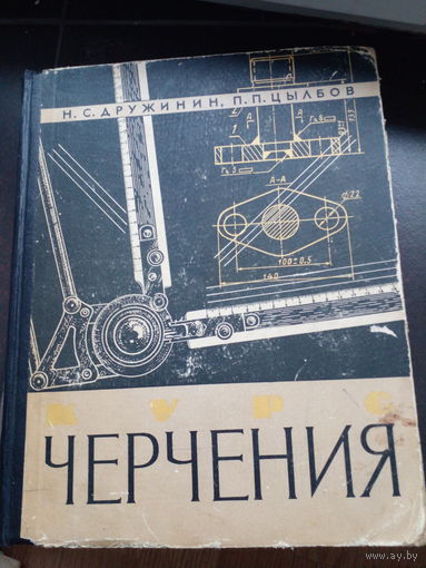 Дружинин Н.С., Цылбов П.П. Курс черчения. М. Машиностроение 1964г. 492с. твердый переплет, энциклопедический формат.