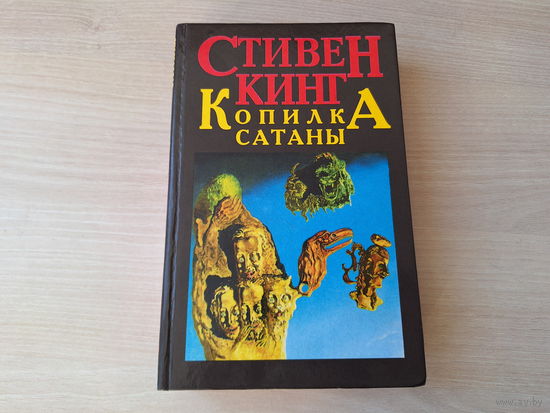 Кинг - Копилка Сатаны - Побег из Шоушенка, Ученик дьявола, Буран, Гиблое место, Мартовский Выползень, Пари, Цветы для жертвы, Чертова машина, Утопленник из шкафа и др.