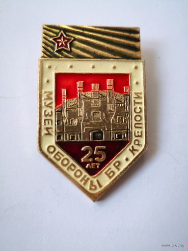 Брест. музей обороны Брестской крепости 25 лет.