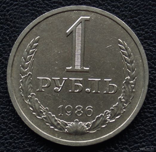 1 рубль 1986 год